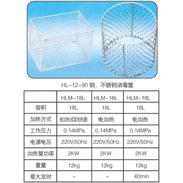 HL-12-90銅、不銹鋼消毒筐