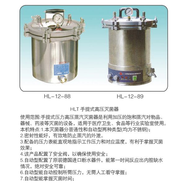 HL-12-89HLT手提式高壓滅菌器