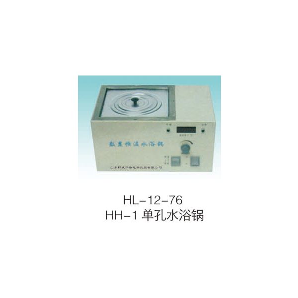 HL-12-76 HH-1 單孔水浴鍋