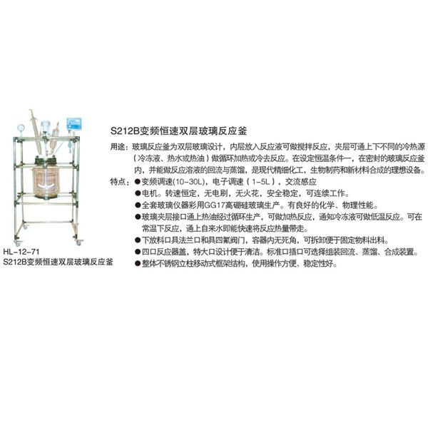 HL-12-71 S212B 變頻恒速雙層玻璃反應釜