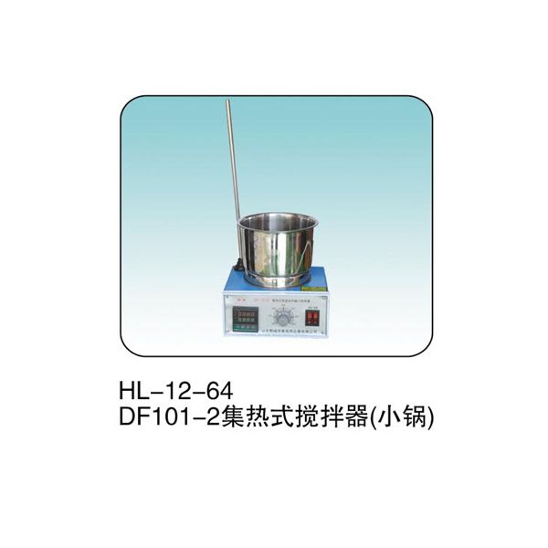 HL--12-64 DF101-Z集熱式攪拌器