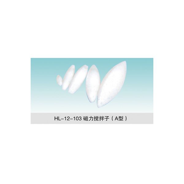 HL-12-103 磁力攪拌子（A型）