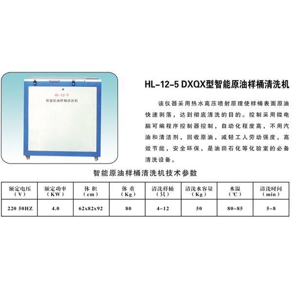 HL-12-5 DXQX型智能原 油樣桶清洗機