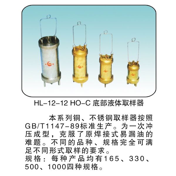 HL-12-12 HO-C 底部液體取樣器