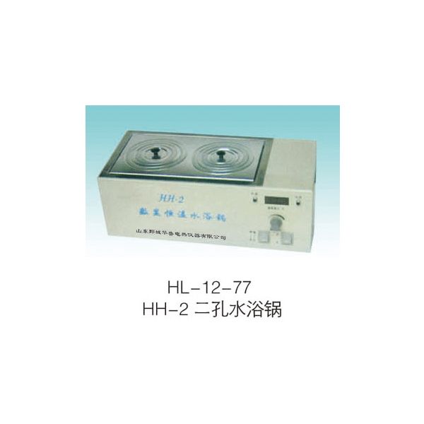 HL-12-77 HH-2 兩孔水浴鍋