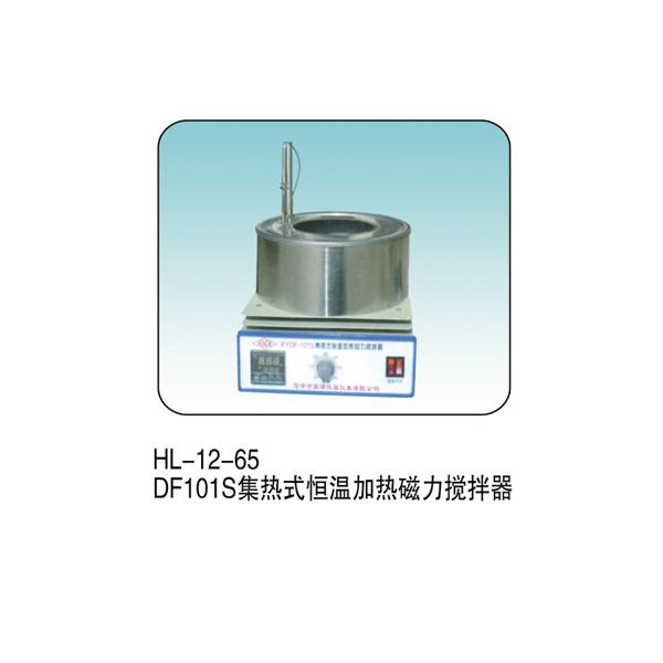 HL--12-65 DF101S集熱式恒溫加熱磁力攪拌器