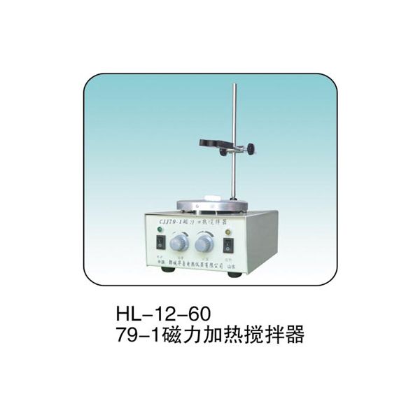 HL-12-60 79-1 磁力加熱攪拌器