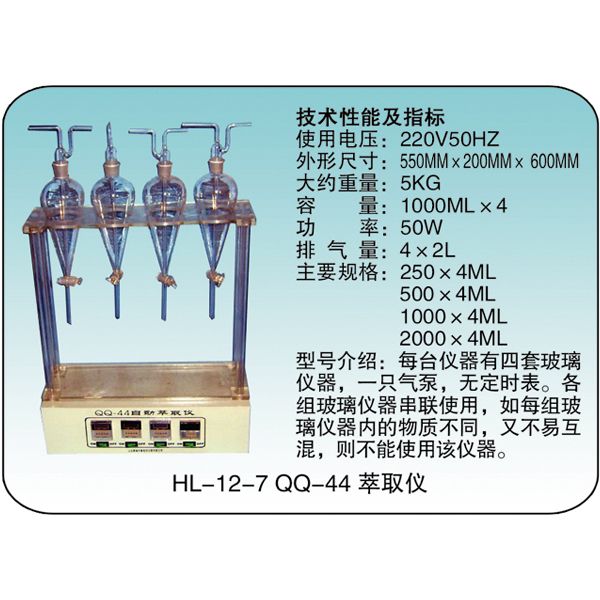 HL-12-7 QQ-44 萃取儀