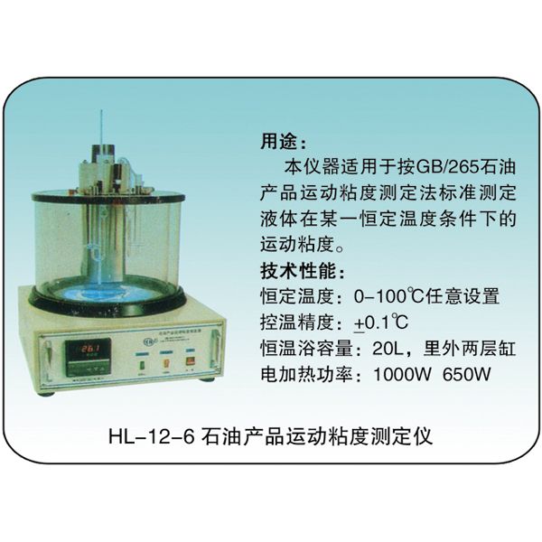 HL-12-6 石油產品運動粘度測定儀