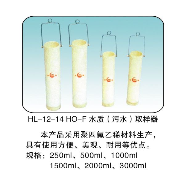 HL -12-14 HO-F 水質（污水）取樣器